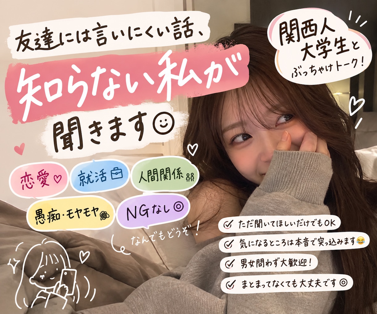 友達には言いにくい話、知らない私が聞きます 恋愛も愚痴も何でも◎ 関西人とぶっちゃけトークしましょう！ イメージ1