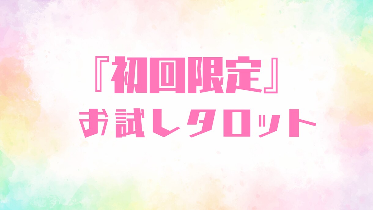 初回限定価格で恋愛について占います 初めての方限定メニューです♡まずはお試しで占ってみませんか？ イメージ1
