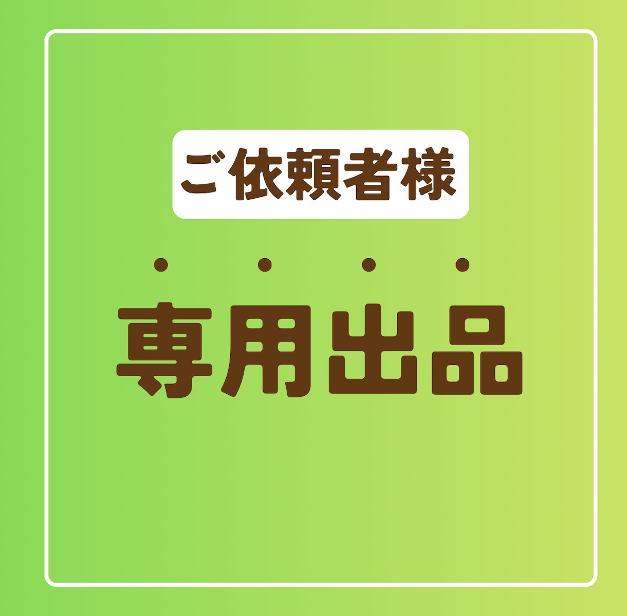 専用出品となります こちらは事前に打ち合わせのあった方のみの専用出品となります イメージ1