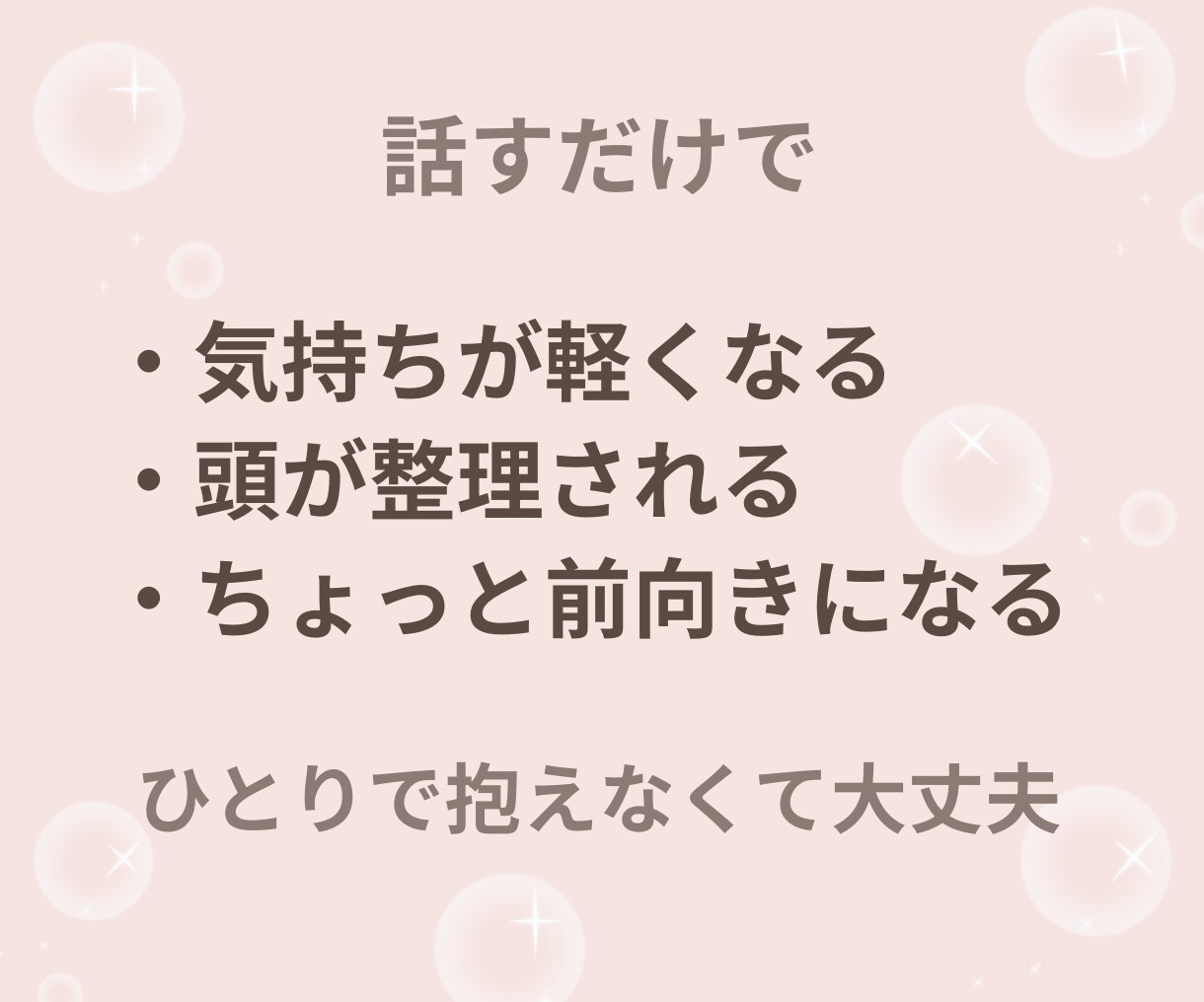 今日もお疲れさま♡あなたの味方で優しくお聴きします 雑談も本音もOK✨仕事の疲れ・愚痴・眠れない夜に イメージ4