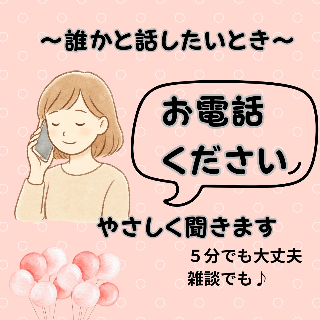 誰かと話をしたい方、お話ききます さみしいとき、だれかと話したいとき。5分でもお気軽にどうぞ♪ イメージ1