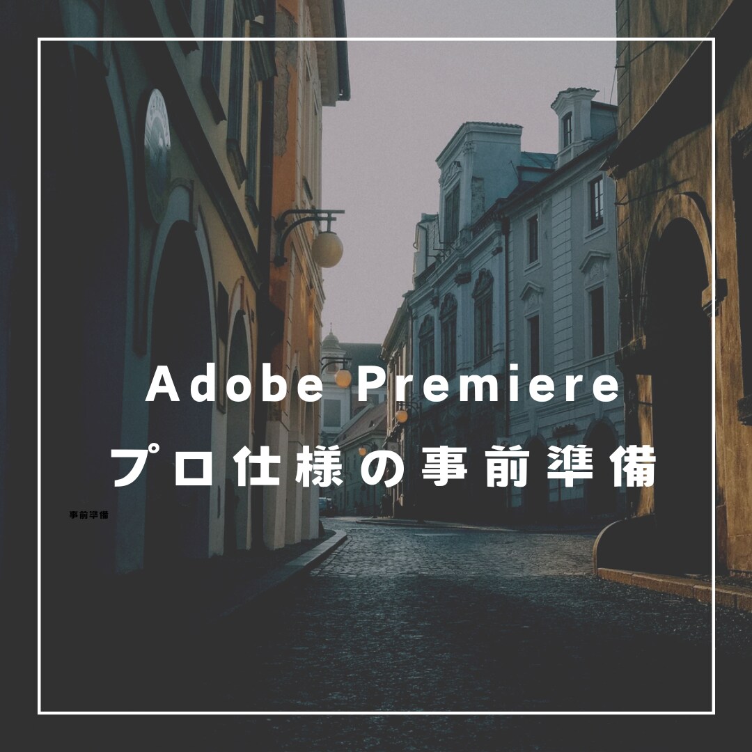 動画編集Adobe PremierePro学べます 生徒数200人のスクール講座がリーズブルな価格で学べますよ！ イメージ4
