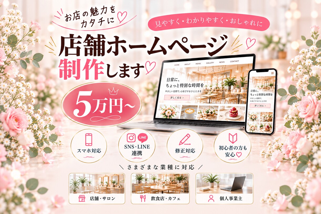 低価格でおしゃれなホームページを制作します はじめてのホームページも安心♡低価格で丁寧に制作します イメージ1