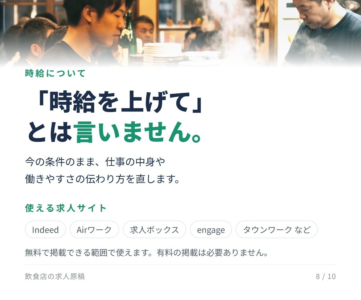 飲食の現場10年が、飲食店の求人原稿を作ります 応募が来ない求人を、伝わる原稿に作り直します イメージ8