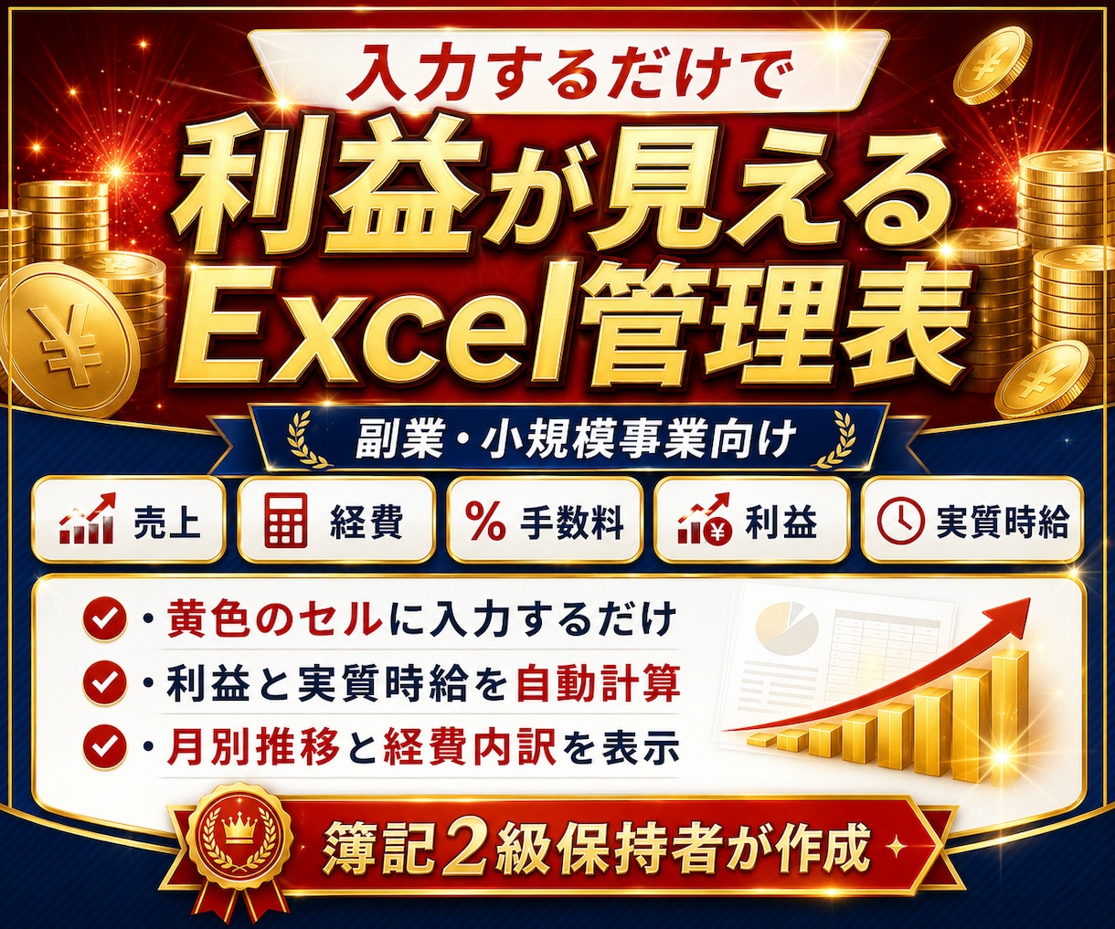 入力するだけで利益が見えるExcel管理表作ります 副業者向け。売上・経費・手数料・利益・実質時給を自動集計 イメージ1