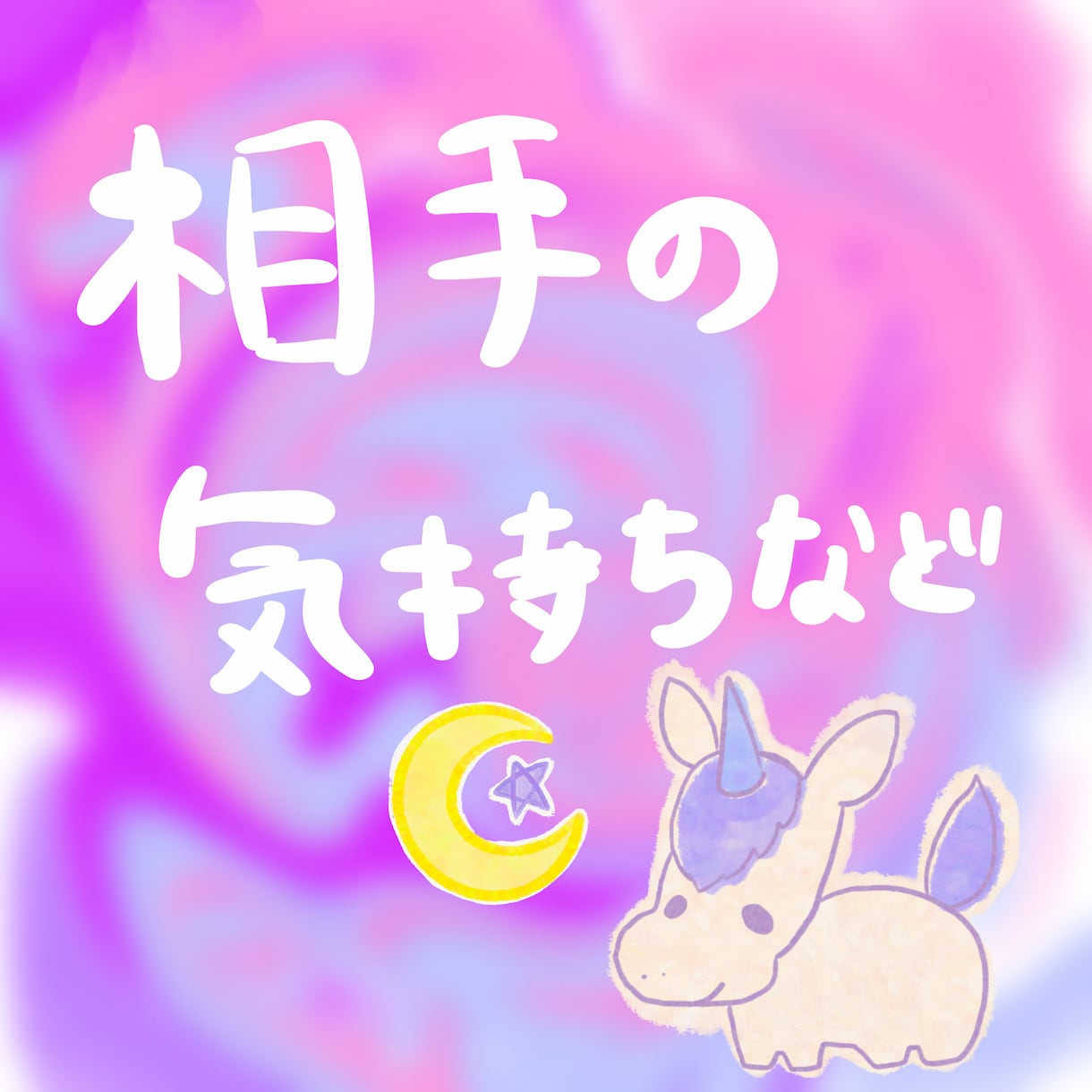 タロット3枚で相手の気持ち読み取ります 白黒ハッキリ相手が何を考えているか読み取ります イメージ1