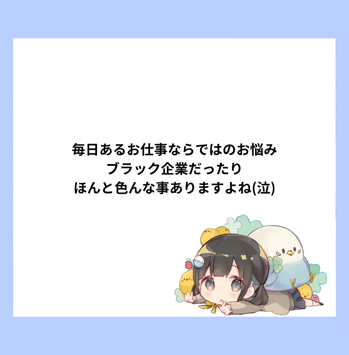 社会人になったばかり・会社でのお悩みききます 会社でのお悩みや、人生相談、先輩には話せない事、社内恋愛など イメージ3
