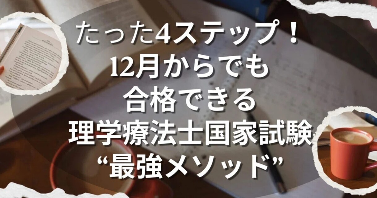 理学療法国試合格に向け効率良い勉強をサポートします 12月からでも間に合う勉強方法を伝授➕資料配布します！ イメージ1