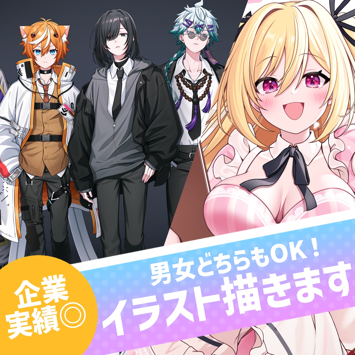 企業実績多数！一枚絵・立ち絵等イラスト全般受けます 男女どちらもOK！クオリティ重視のイラスト制作します！ イメージ1