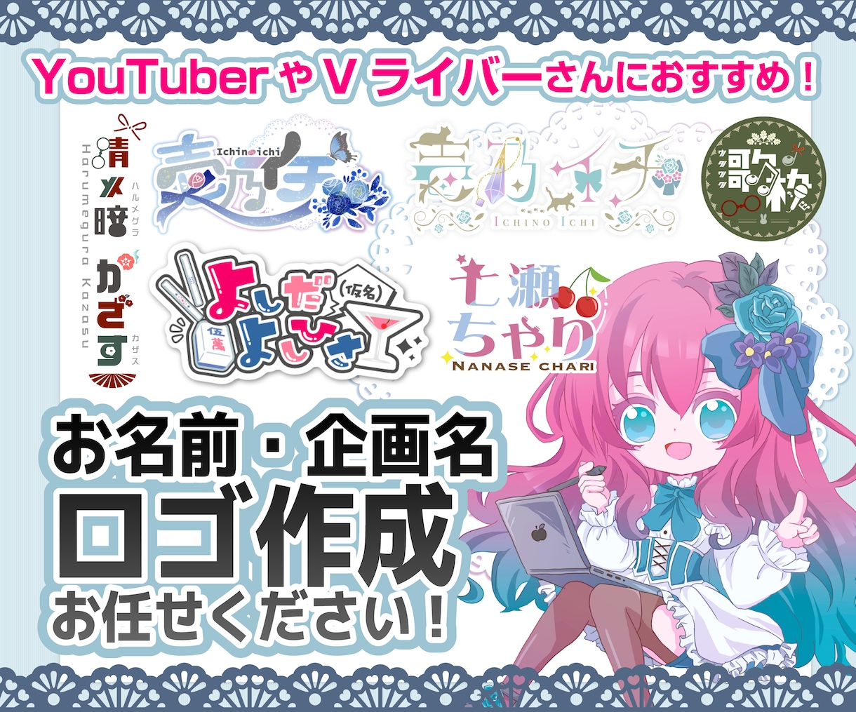 商用利用込み！配信者さん向けお名前ロゴ制作します オリジナルのお名前や企画タイトルロゴで華やかに！ イメージ1