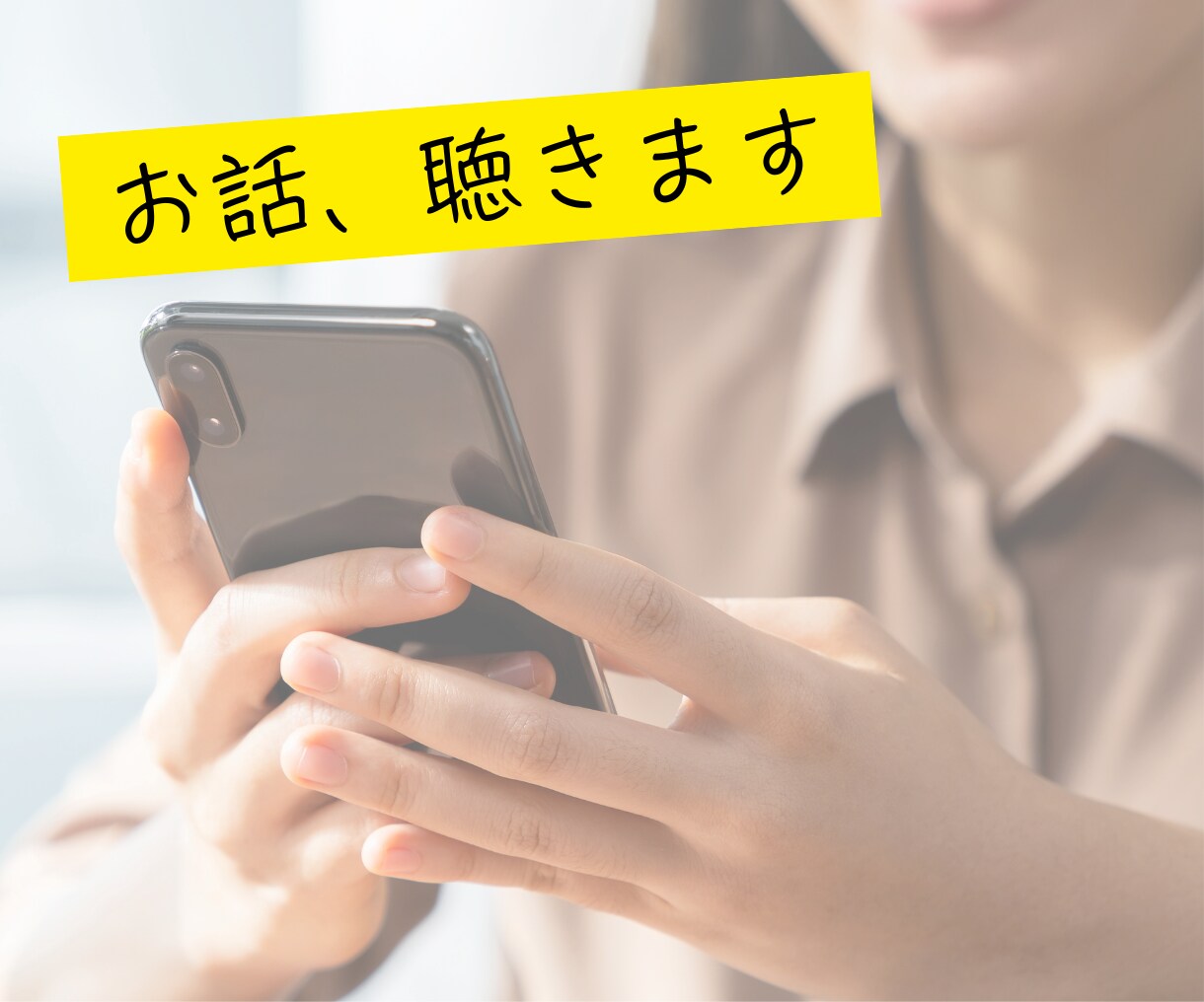 たった今話したい！そんな気持ちにこたえます 今日の気分をリセットしたい時に！まったり話してみませんか？ イメージ1