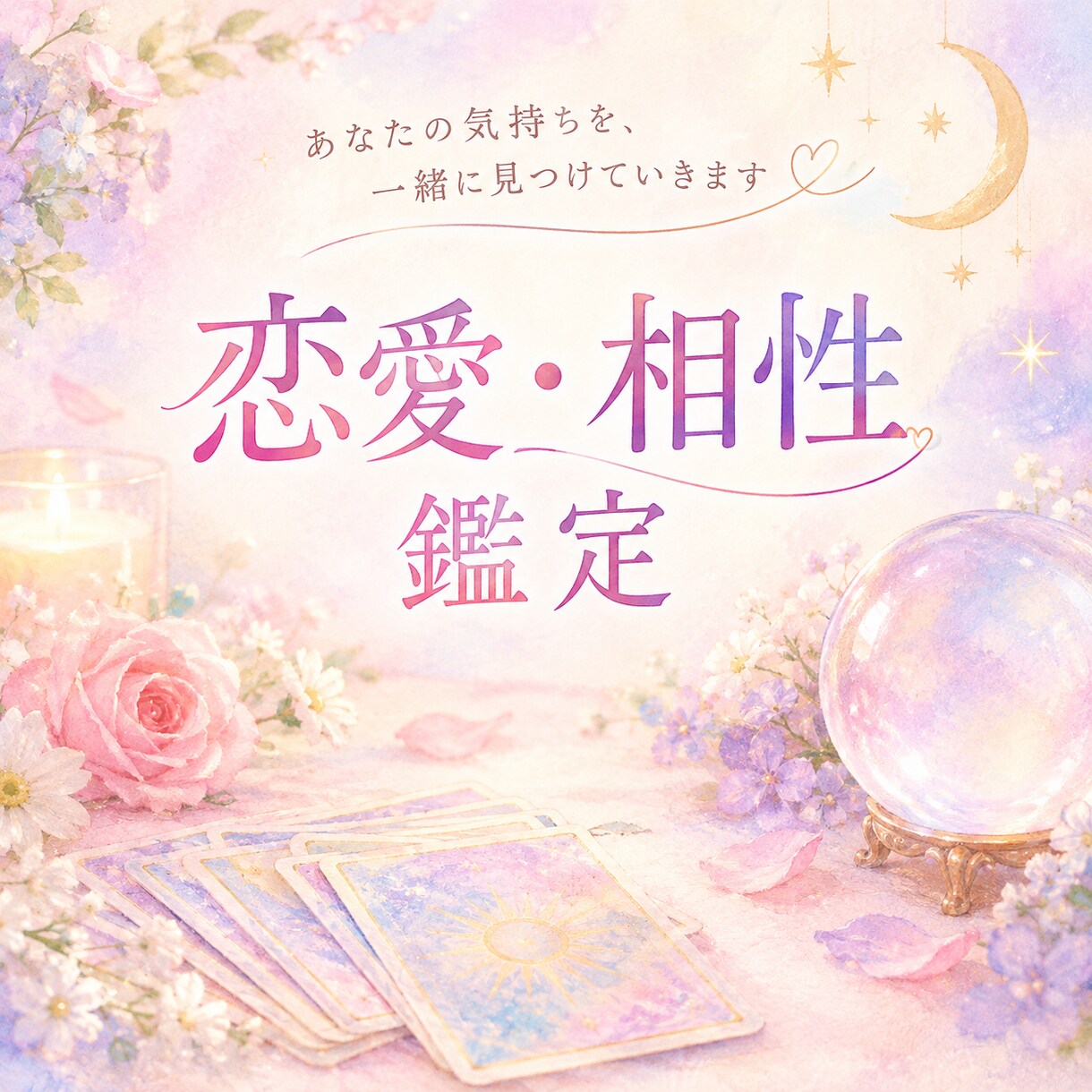 生年月日から見る恋愛・人間関係のお悩み鑑定します あなたの気持ちを否定せずわかりやすくやさしい言葉でお伝え イメージ1