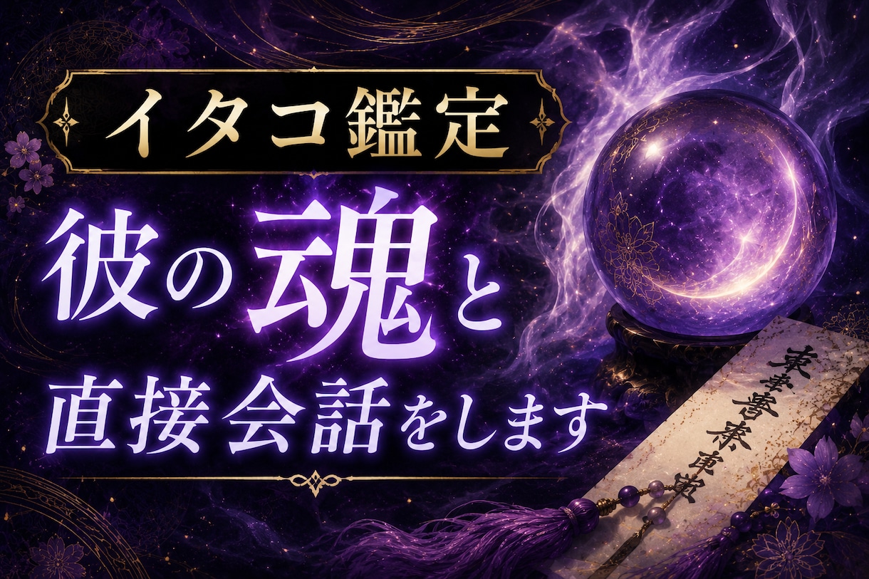 お相手があなたをどう思っているのか透視します 霊視透視を使いお相手と直接お話しします イメージ1