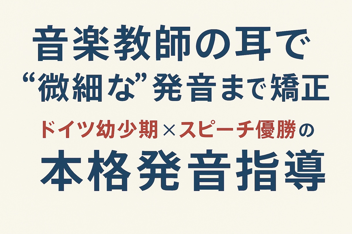 元教員がスピーチ対策/英語発音レッスンします 音楽教師の耳で細部まで矯正！コツを掴んで誰でも美しい英語に イメージ1