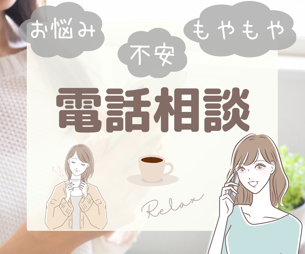 悩みを紐解き心を楽に＊未来へ歩み出すサポートします 一人で抱え込まずにお話しください＊望む道を一緒に探します イメージ1