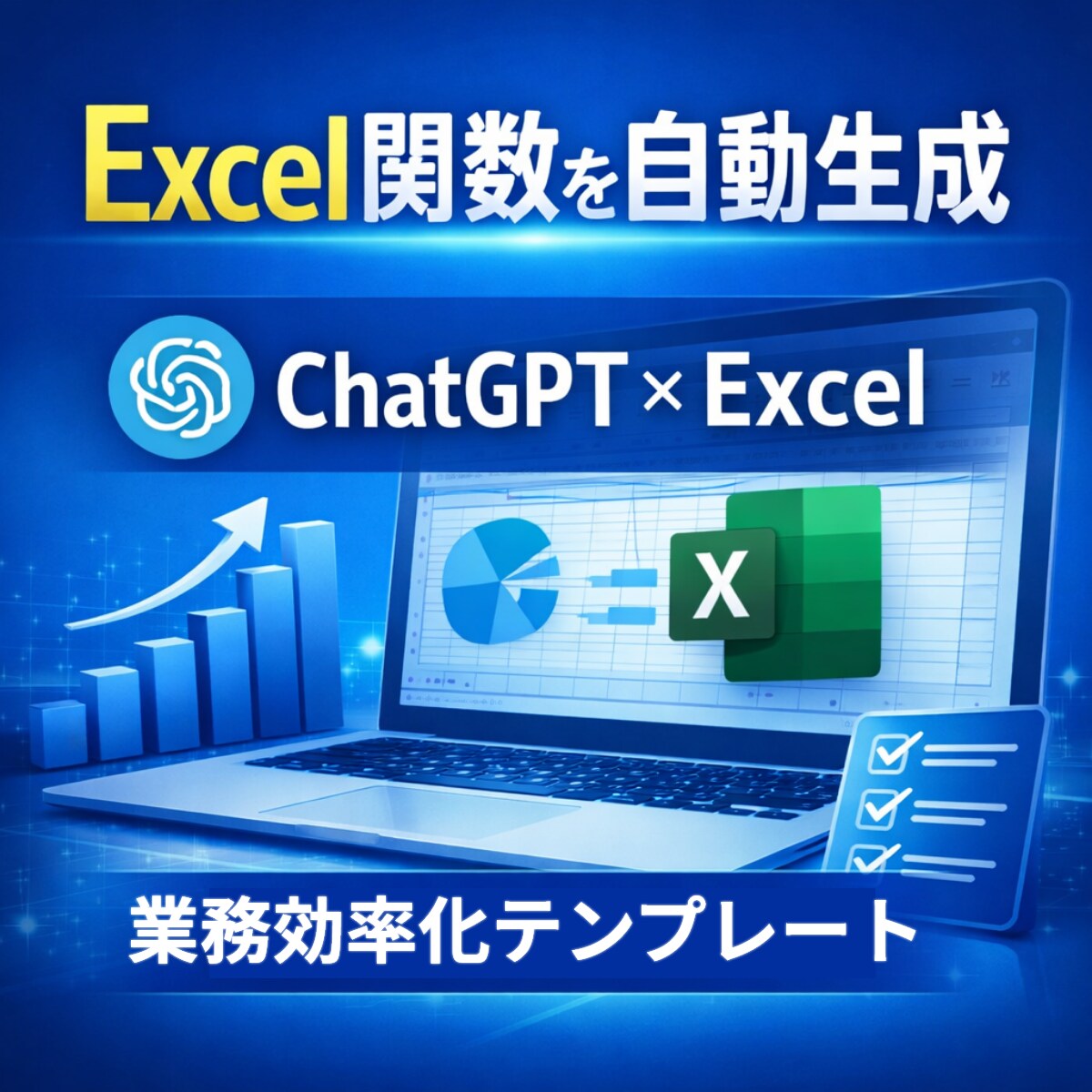 Excel関数・VBA自動生成方法を承ります ChatGPT活用テンプレ【初心者OK】 イメージ1