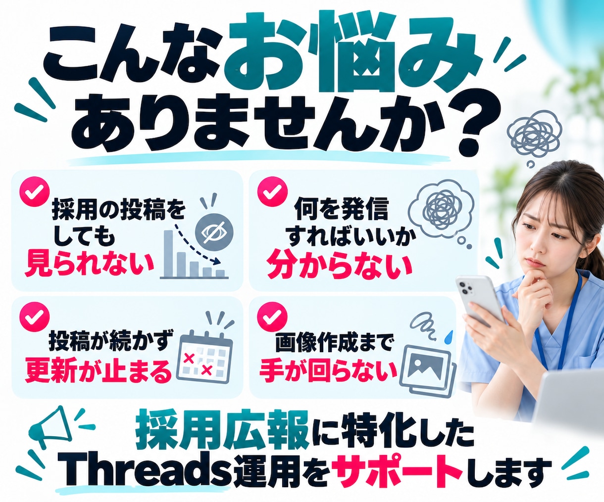 医療・介護・福祉のThreads運用を代行します 採用広報に特化！採用実務16年のプロが30日間SNS運用支援 イメージ2