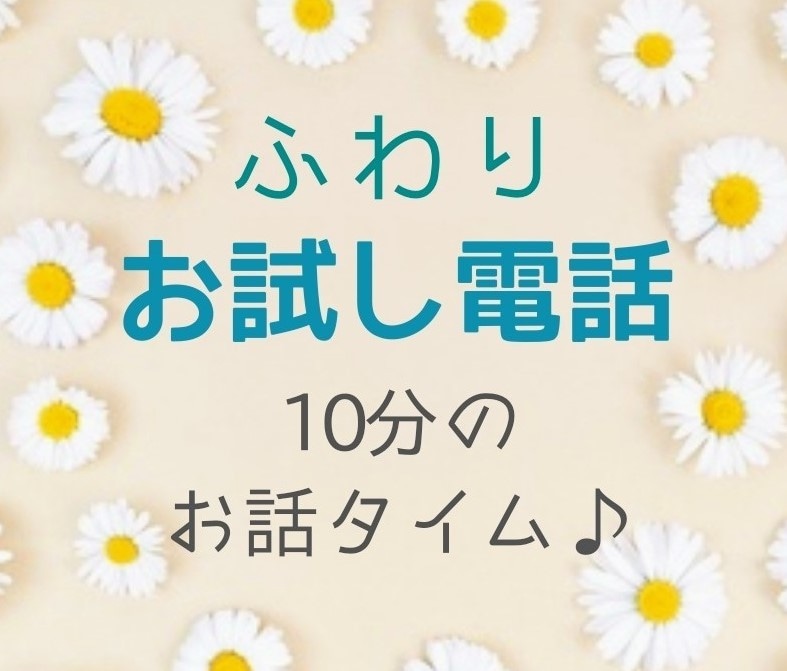 どんな人だろう？１分からお試し頂けます 初めて相談する時は不安や緊張も…まずは数分間のお話から♪ イメージ1