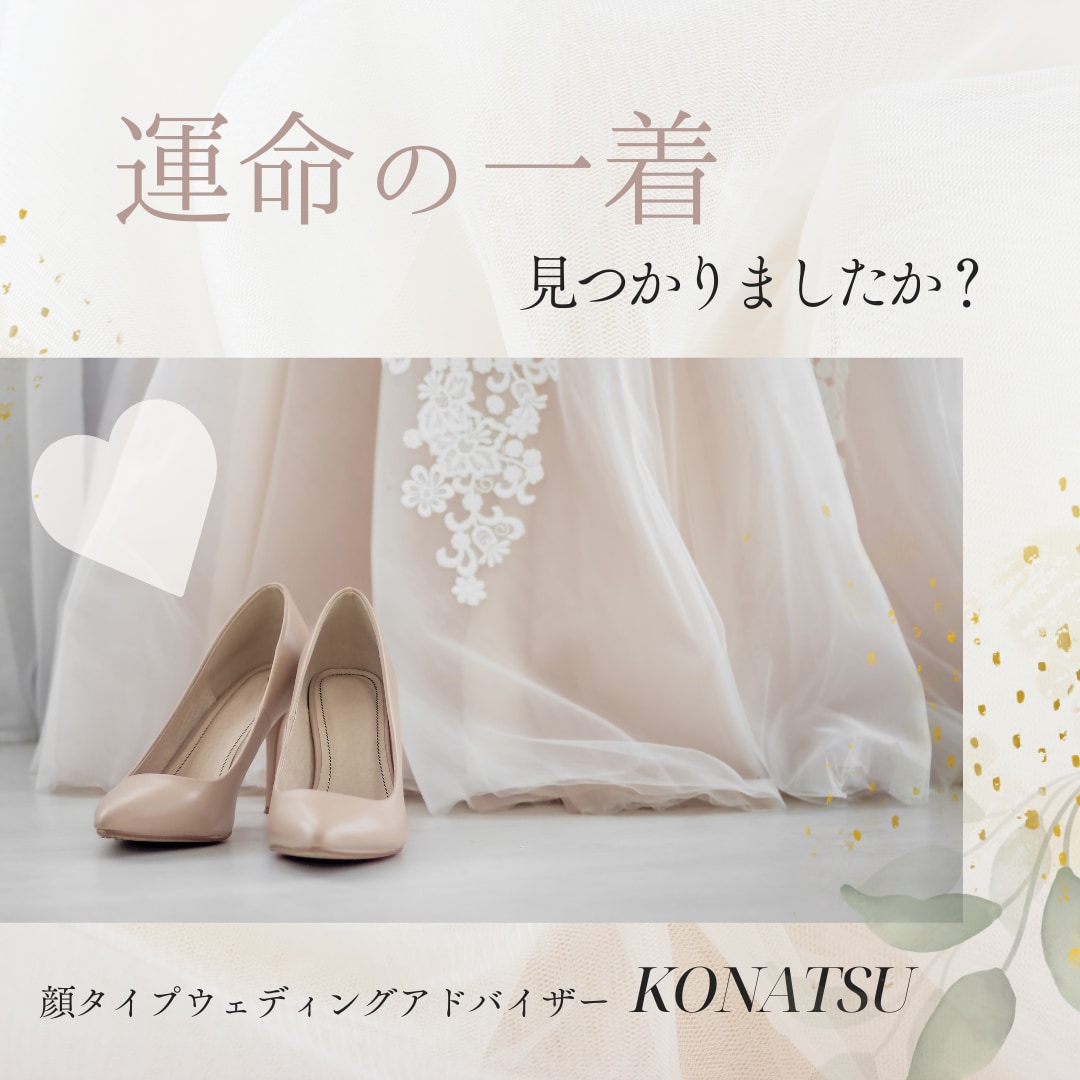 あなたの運命の1着見つけます 現役ウェディングスタイリストが理論で伝える「運命の一着」 イメージ1