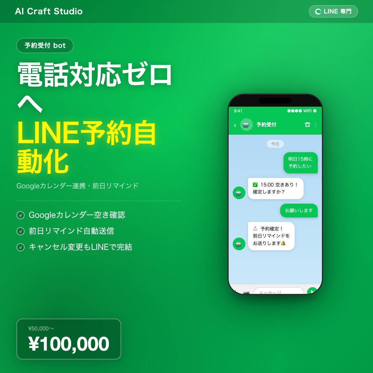 LINE予約受付〜リマインドを自動化します 電話予約ゼロ・リマインド自動化します イメージ1