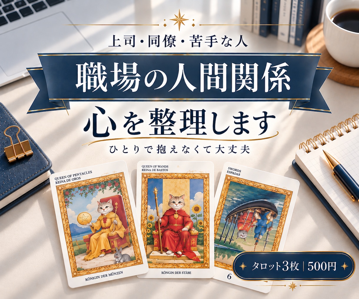 職場の人間関係と接し方をタロットで鑑定します 「職場のモヤモヤを読み解き、無理のない接し方を探します」 イメージ1