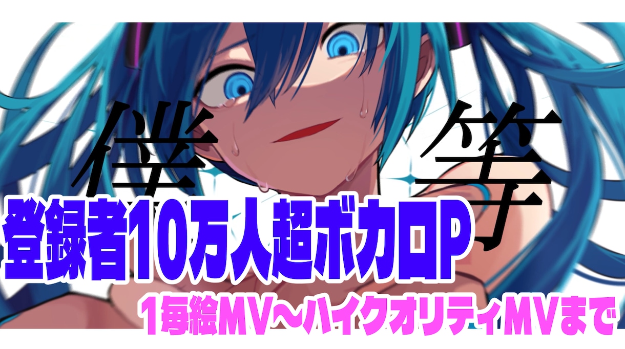 ボカロPが高品質MV制作します イラスト〜映像まで一括制作可能 イメージ1