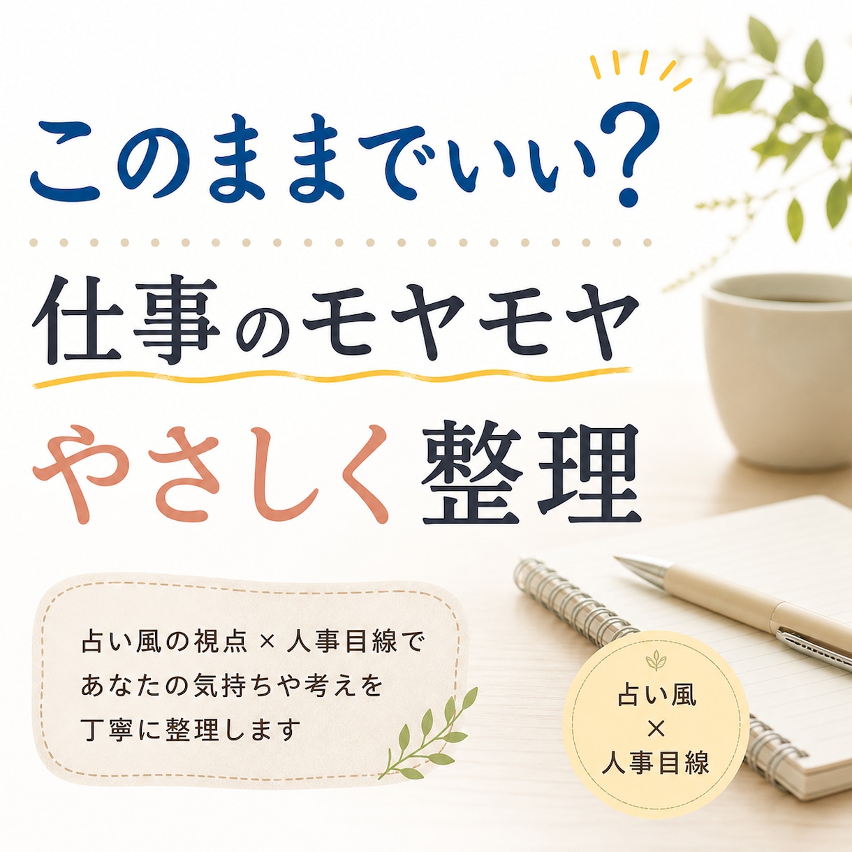 やさしく整理｜仕事のモヤモヤ言語化します このままでいい？迷いを占い風＋人事目線で整理 イメージ1