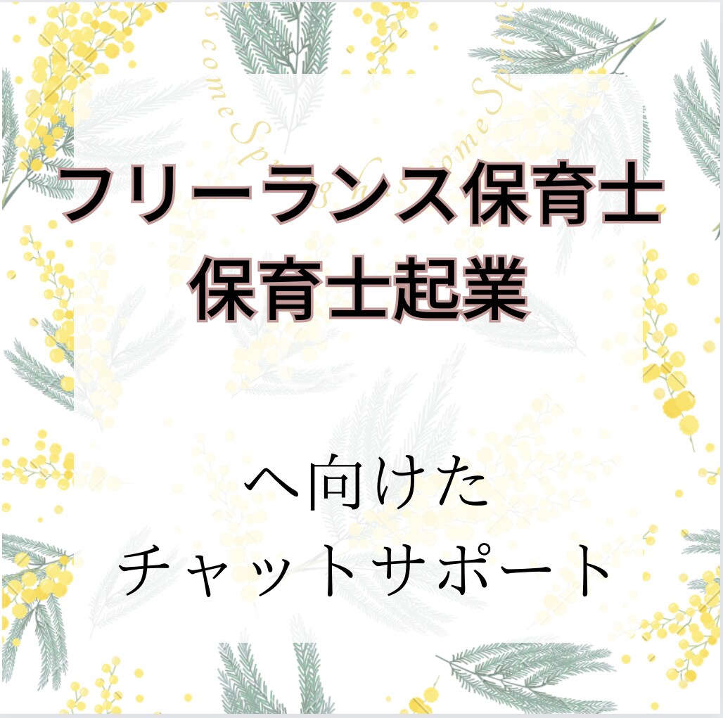 保育士起業へ向けてサポートします フリーランス保育士、保育士の経験しかくをいかして独立！ イメージ1