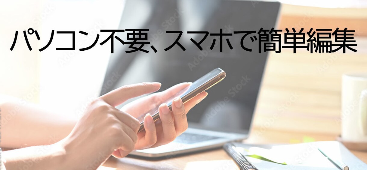 スマホで見易いホームページ。売切価格でご提供します 当社独自のサービスで、利用料も更新料も無しでずっと使えます。 イメージ2