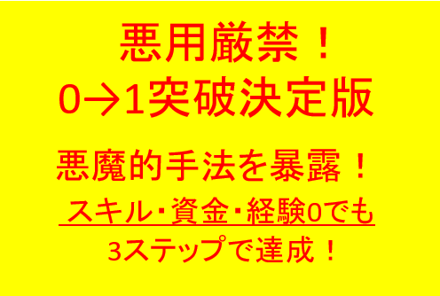 0→1突破術決定版　悪魔的手法暴露します スキル、資金、経験0でも、たった3ステップの作業！ イメージ1