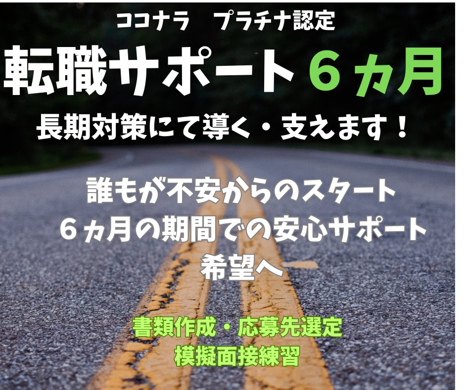 長期6ヵ月間で転職 内定率UP安心プラン実践します 転職に迷う時間を6ヵ月にて希望に変え支えてまいります！ イメージ1