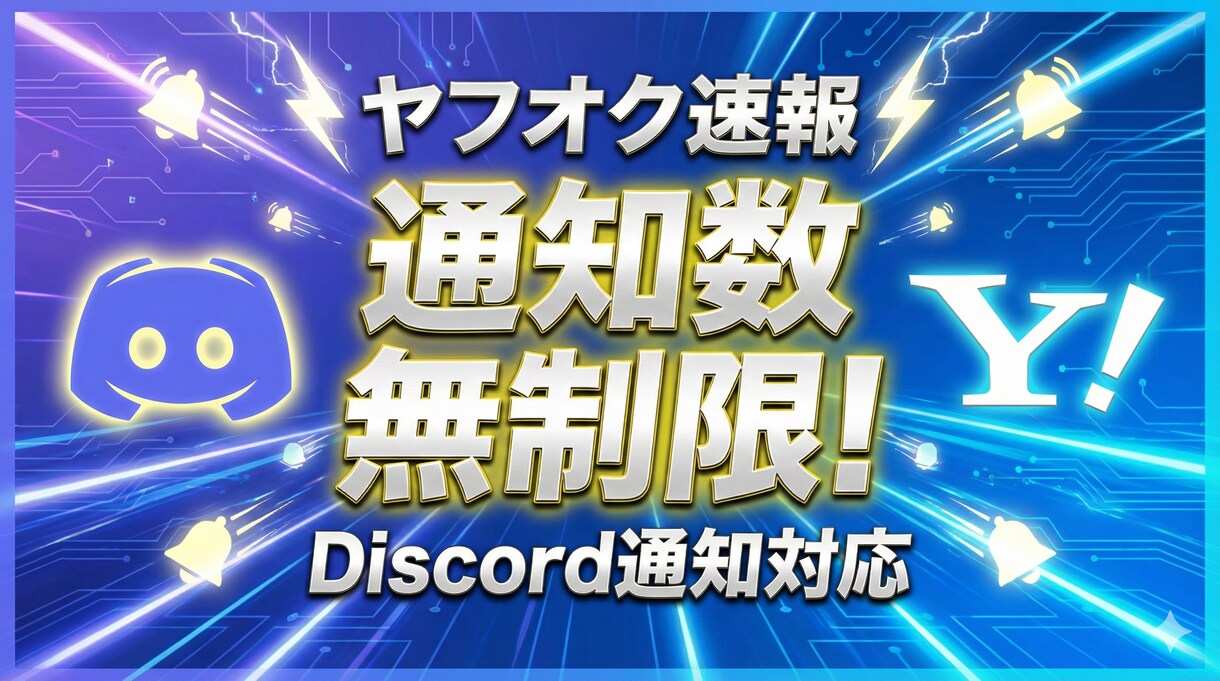 PC不要！ヤフオク新着をDiscord即通知します インストール不要！即座に24時間、全自動監視を開始！ イメージ1