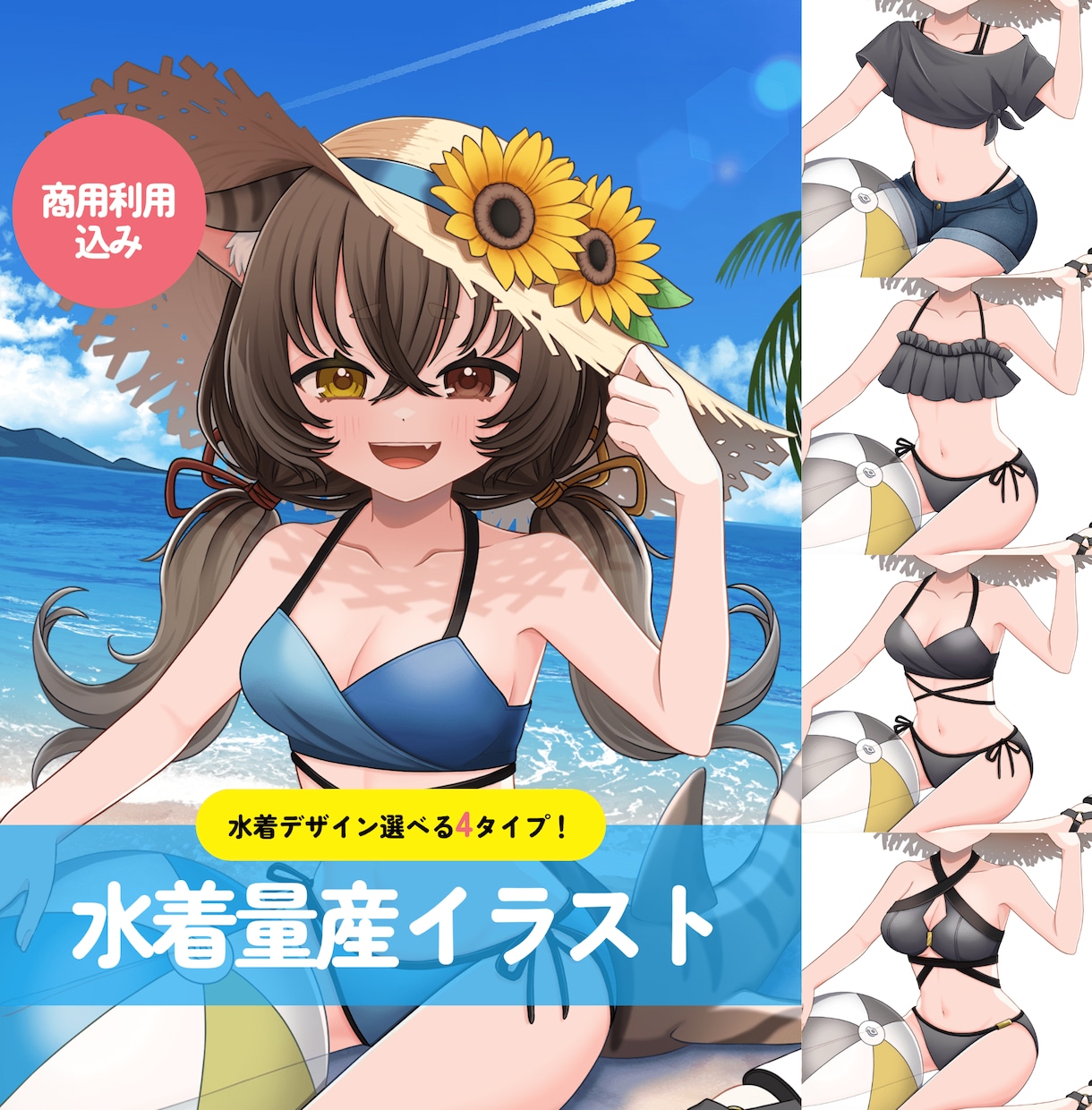 夏先取り！水着量産イラストお描きします 商用利用OK◎1枚絵と透過画像どちらも納品します！ イメージ1