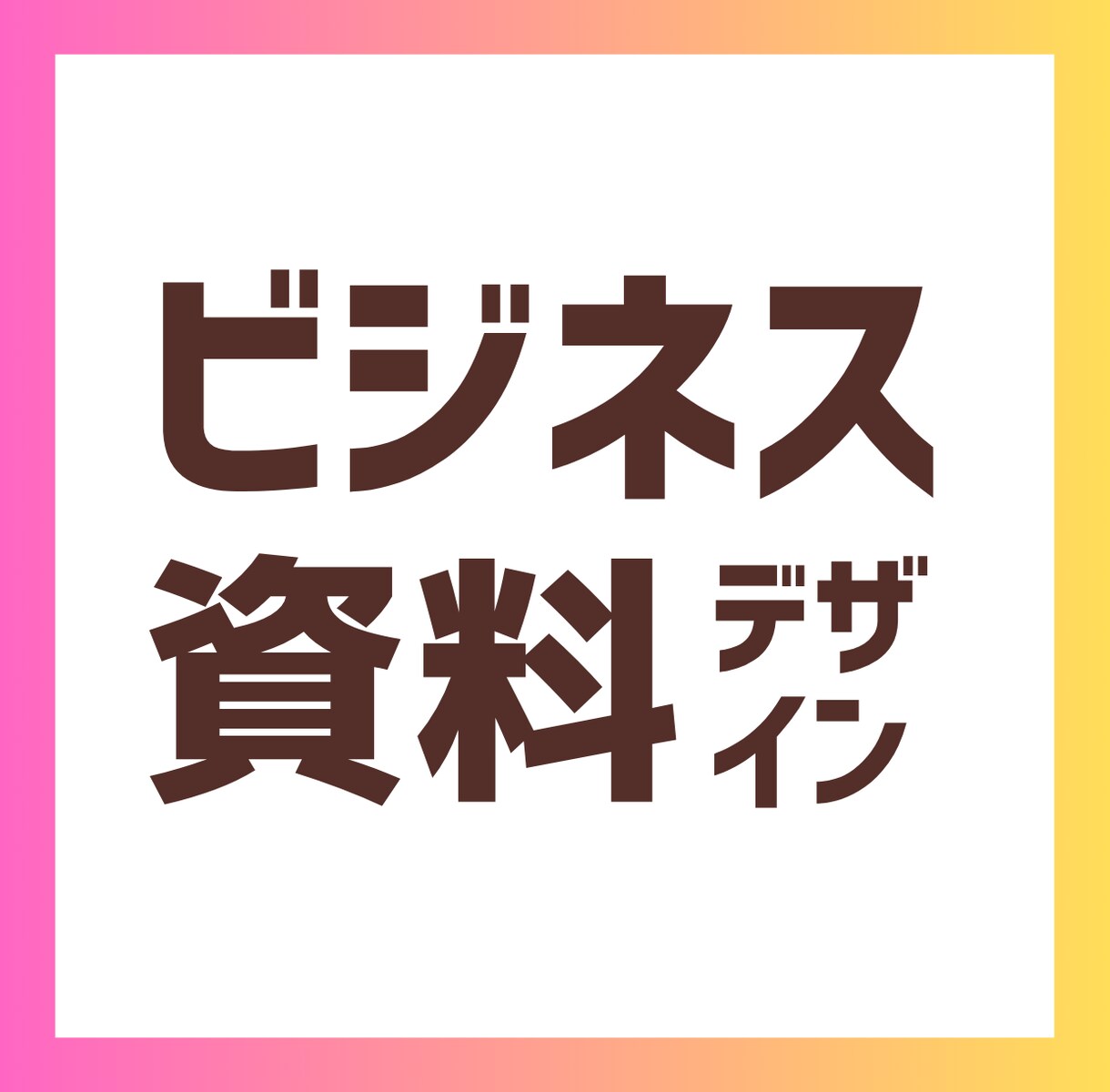ビジネス資料をデザインします 内容を理解しながら目的に合わせた資料へ イメージ1