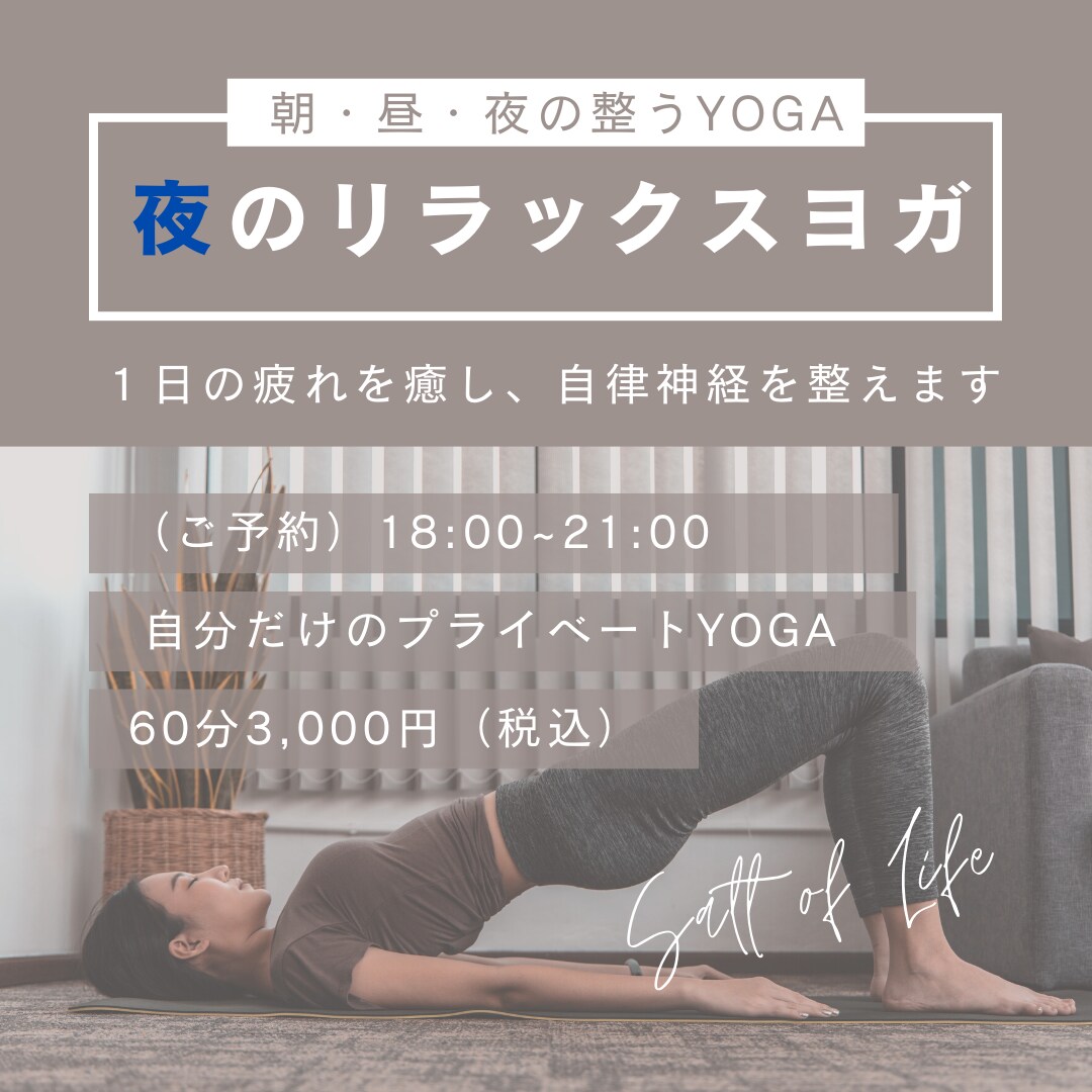 夜のリラックスパーソナルYOGAを受けられます ～朝・昼・夜の整うYOGA～1日頑張った自分にご褒美を イメージ1
