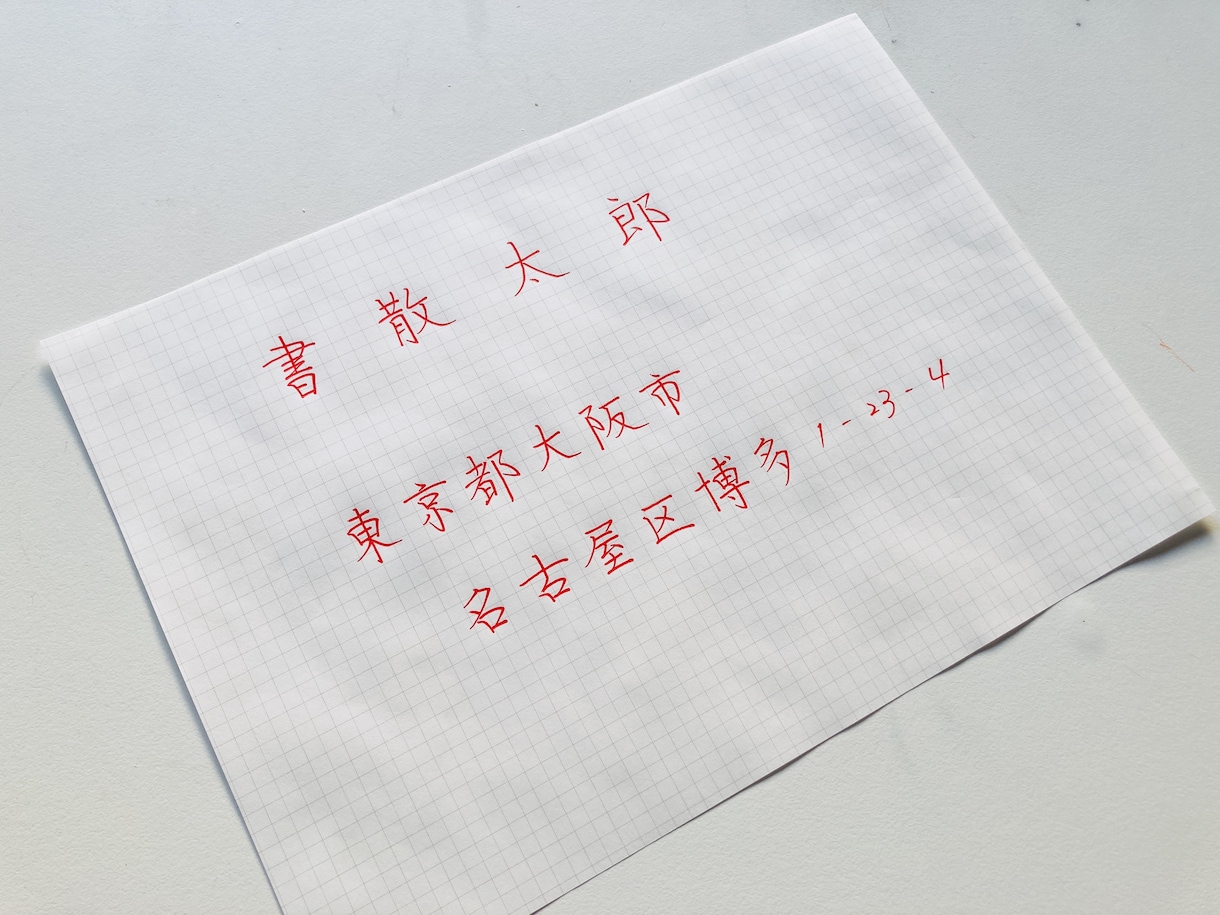 あなた専用のご住所・お名前の「参考資料」作ります あらゆる手書きの場面でそのまま使える、楷書の資料です イメージ2