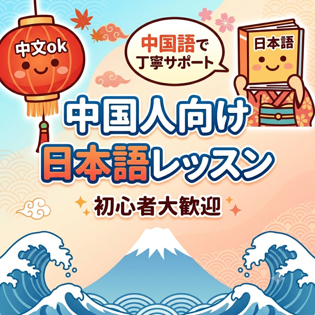 中国人向けに日本語を教えます 【N2以上限定】ネイティブと楽しむ！実践リアル日本語会話 イメージ1