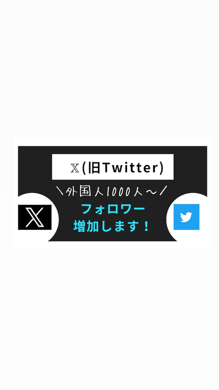 Xの外国人フォロワーを増やします 外国人フォロワー1000人増加します！ イメージ1