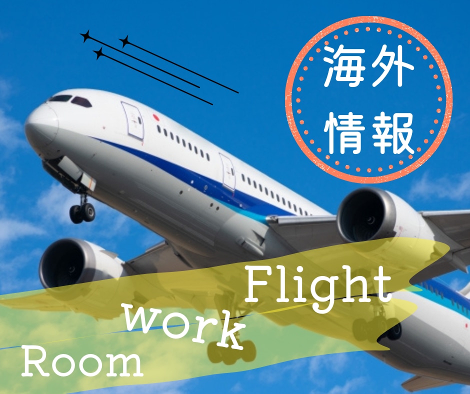 航空券の買い方や旅行の相談にのります ワーホリの経験や世界を飛び回る友達からの情報をお伝えします イメージ1