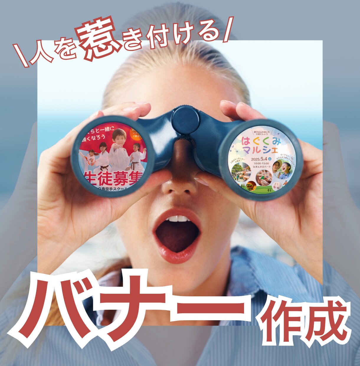 惹き付ける×伝えるバナー作成します 広告用、SNSなど納得のいくものを丁寧に◎ イメージ1