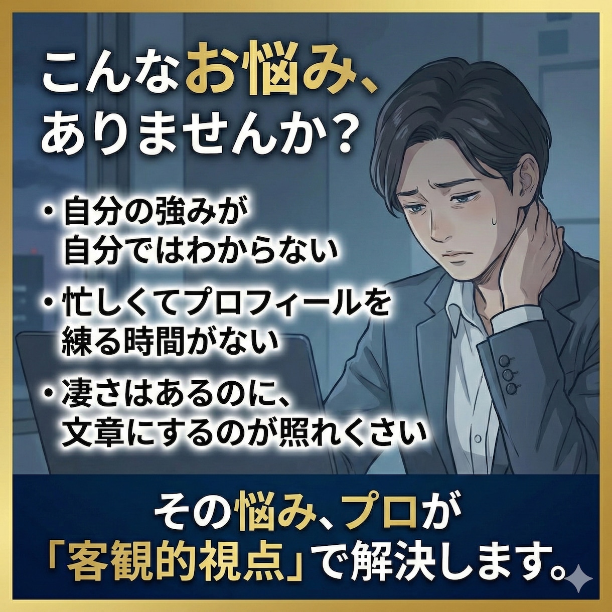 20年のプロ×AI｜稼げるプロフを爆速作成します 強みを稼げるに変えたい1人社長へ。プロとAIが魅力を言語化。 イメージ2