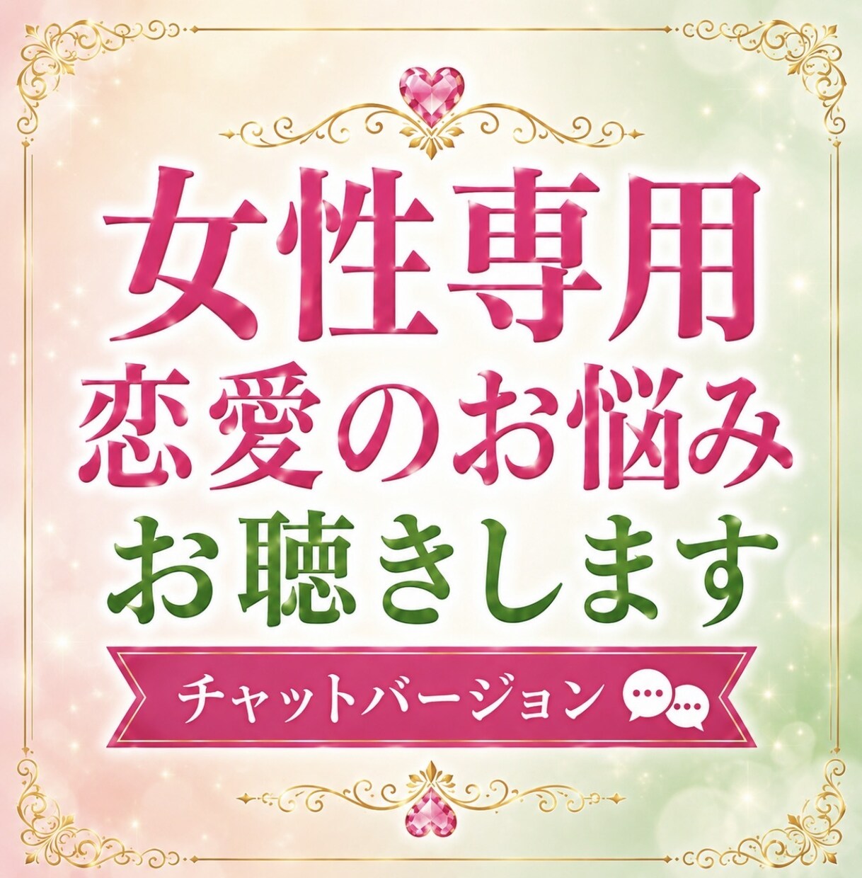 女性専用恋愛の不安や執着を優しくお聴きします 片思い・復縁・失恋の苦しさに寄り添います✨ イメージ1