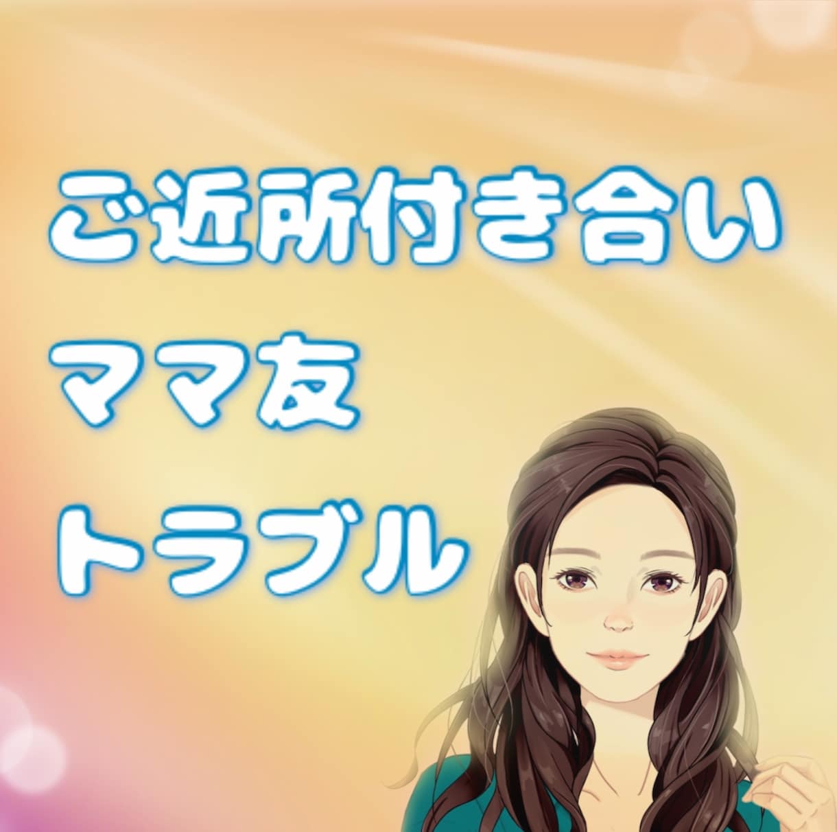 ご近所さん、ママ友付き合いの悩みを聞きます 気疲れ/人付き合い/悩み/クレーマー イメージ1