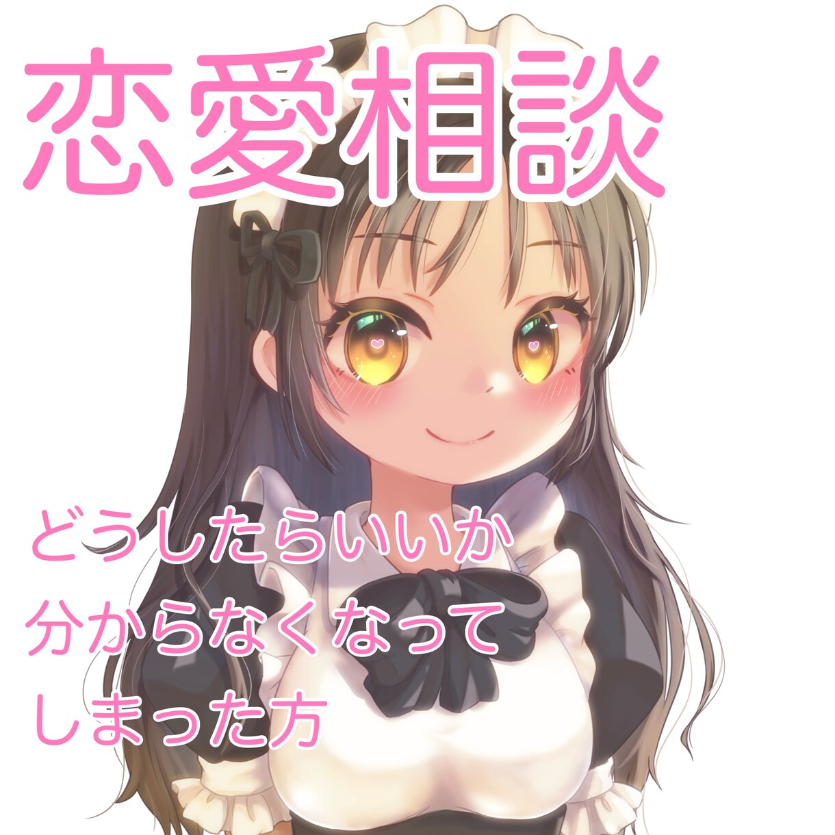 メンヘラの恋愛相談聞きます 恋愛に全力すぎて喧嘩すると病んでしまう方へ イメージ1