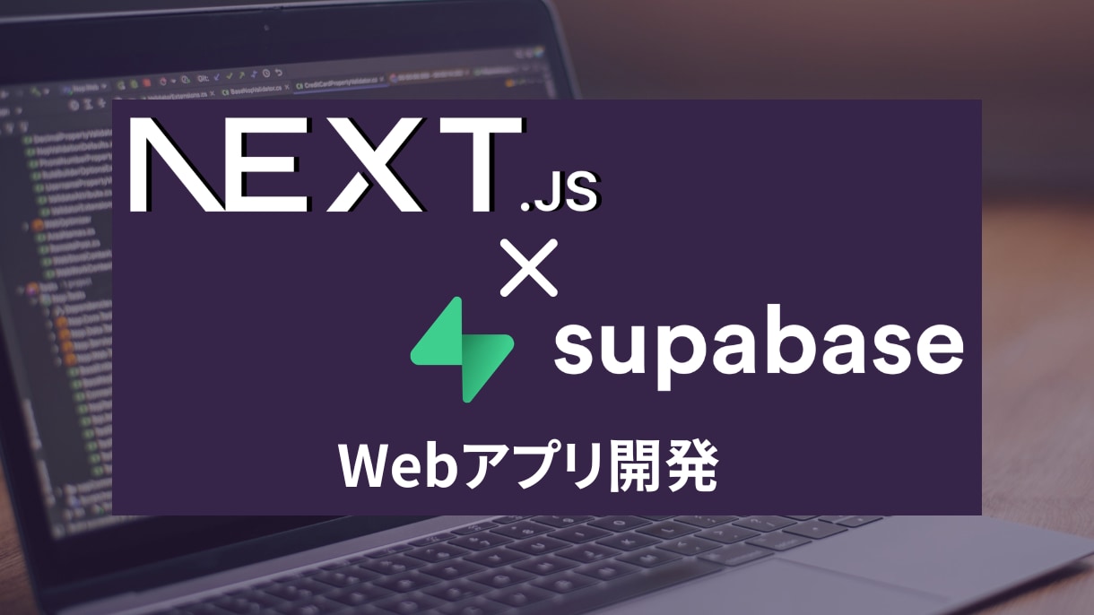 爆速でWebアプリを開発します Next.js/Supabaseを使ったWebアプリ開発 イメージ1