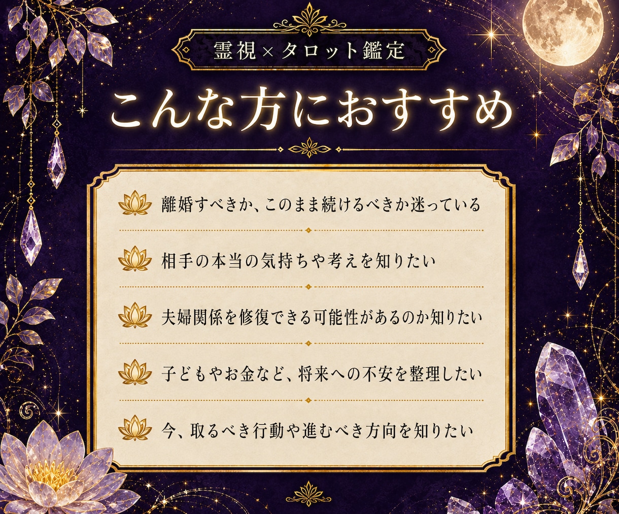 離婚すべきか、このままか、未来の不安霊視鑑定します 24時間以内即納話す・待つ・距離を置く/必要な一歩霊視します イメージ3