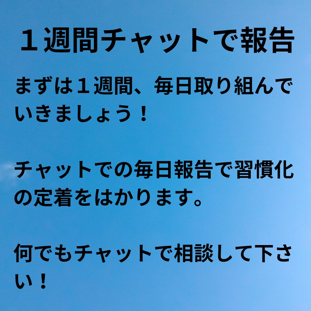 習慣化に伴走！ビデオ通話後7日間ＤMで応援します 仕組み化を一緒に考えて実行！複数習慣OK。毎日報告で継続！ イメージ6