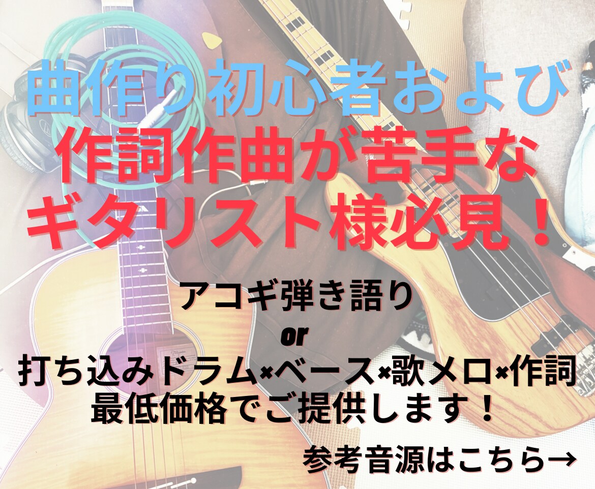 現役バンドマンが作詞作曲します ギターは弾けるけど曲が作れない方、特におすすめです！ イメージ1