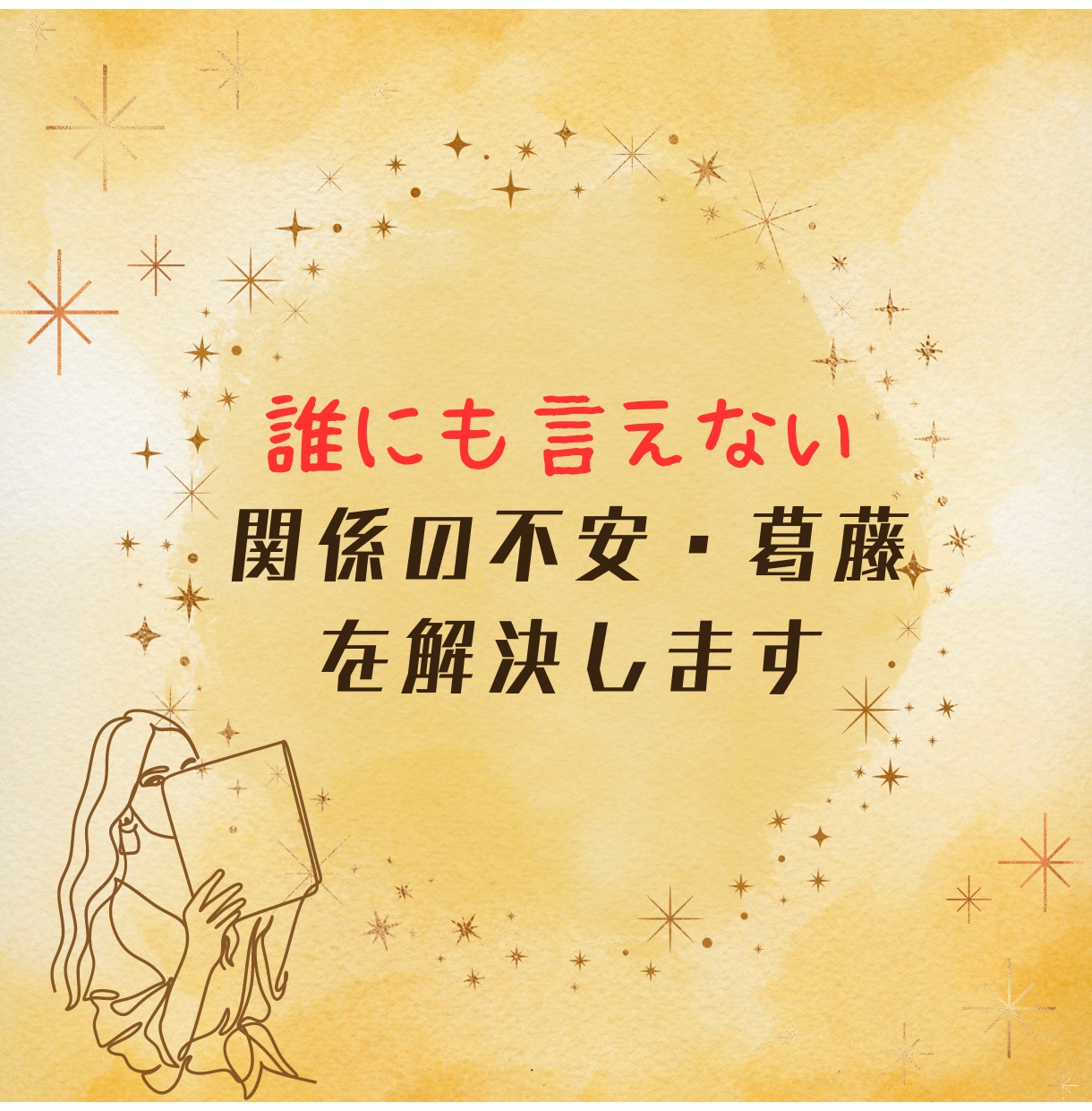 複雑恋愛の不安解決！ 高次元のメッセージを伝えます 1/6日まで12000円→１０００円で高次元のパワーで導きま イメージ1