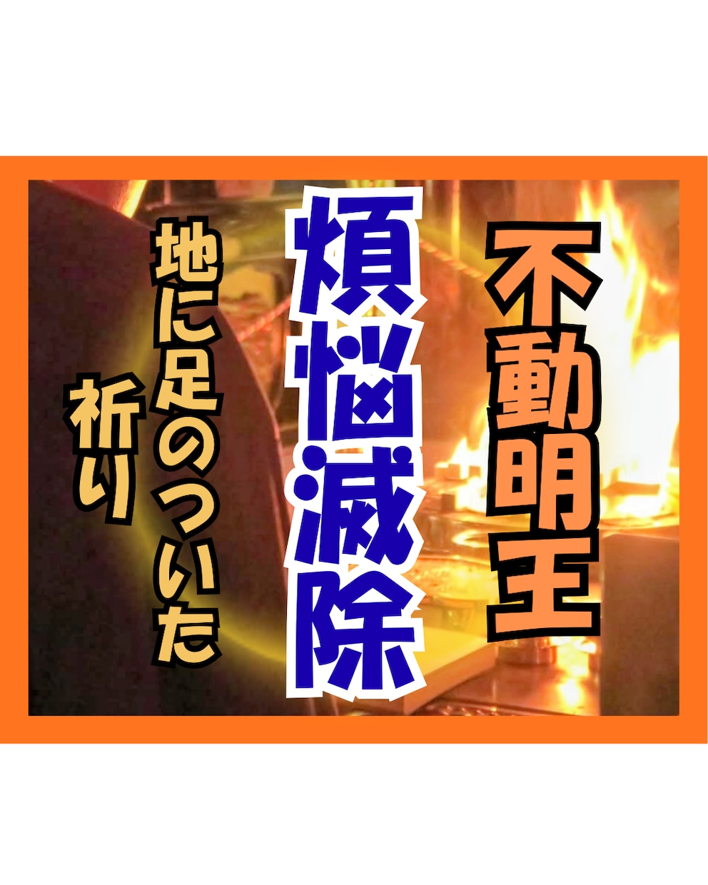 不動明王のお力で終わらない悪循環を断ち切ります どんな時も見捨てない慈悲深い仏の力を体感 イメージ1